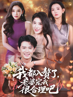 我都入赘了老婆宠我很合理吧（69集）在哪个app能看