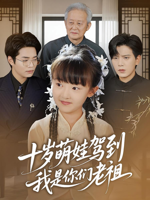 十岁萌娃驾到，我是你们老祖&十岁萌娃驾到我是你们老祖（73集）最新短剧推荐