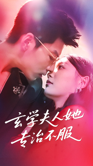 玄学夫人她专治不服（68集）热门短剧分享