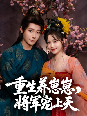 重生养崽崽将军宠上天（60集）免费看短剧