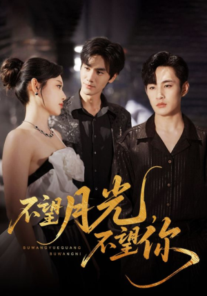 不望月光不望你（75集）超甜短剧分享