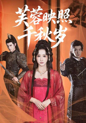 芙蓉映照千秋岁（92集）全网短剧抢先看