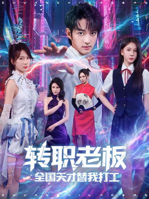 转职老板全国天才替我打工（80集）短剧前十排行榜