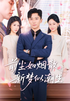 前尘如烟散新梦似潮生(60集) 前尘如烟散新梦似潮生(60集)免费看全集