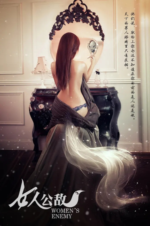 女人公敌（11集）爆火短剧抢先看