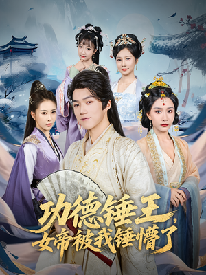 功德锤王，女帝被我锤懵了&功德锤王女帝被我锤懵了（80集）短剧热播推荐