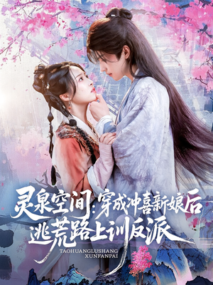 灵泉空间穿成冲喜新娘后逃荒路上训反派(80集) 灵泉空间穿成冲喜新娘后逃荒路上训反派(80集)剧好看短剧推荐