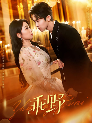 乖野（136集）看过的人都说好