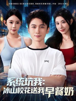 系统坑我冰山校花送我早餐奶（80集）短剧精彩绝伦