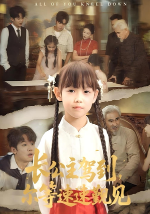 长公主驾到，尔等速速觐见&长公主驾到尔等速速觐见（60集）高分佳作免费看