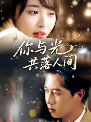 你与光共落人间（81集）热门短剧榜单