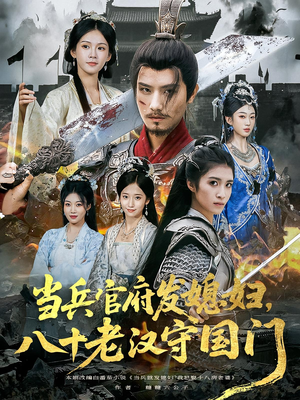 当兵官府发媳妇,八十老汉守国门&当兵官府发媳妇八十老汉守国门(80集) 当兵官府发媳妇,八十老汉守国门&当兵官府发媳妇八十老汉守国门(80集)全集免费