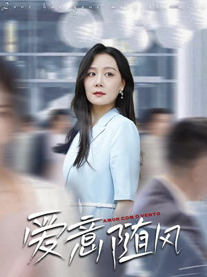 爱意随风（50集）短剧推荐上热门