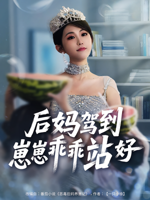 后妈驾到，崽崽乖乖站好&后妈驾到崽崽乖乖站好（67集）短剧排行榜