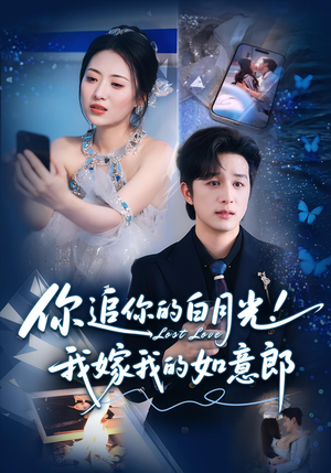 你追你的白月光！我嫁我的如意郎&你追你的白月光！我嫁我的如意郎（70集）短视频追剧推荐