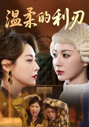 温柔的利刃（65集）一口气追完全集