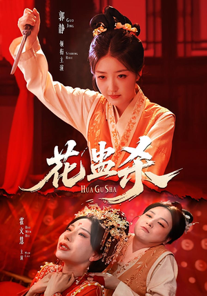 花蛊杀（62集）短剧追到爽