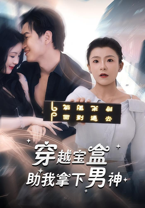 穿越宝盒助我拿下男神(44集) 穿越宝盒助我拿下男神(44集)经典回顾免费看