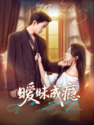 暧昧成瘾（61集）常回家看看短剧