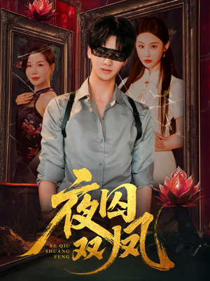 夜囚双凤（46集）短剧在线观看