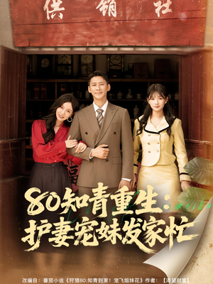 80知青重生护妻宠妹发家忙（80集）爆款热门短剧