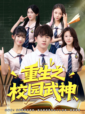 重生之校园武神（71集）更新时间