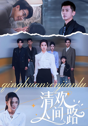 清欢人间路（60集）UC网盘在线看