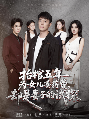 抬棺五年为女儿凑药费却是妻子的试探（42集）精彩短剧免费看