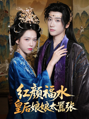 红颜祸水皇后娘娘太嚣张(61集) 红颜祸水皇后娘娘太嚣张(61集)短剧热门推荐