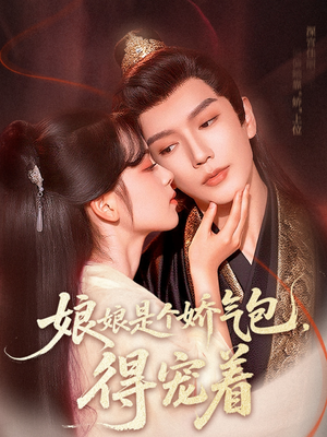 娘娘是个娇气包，得宠着（65集）好看的短剧分享