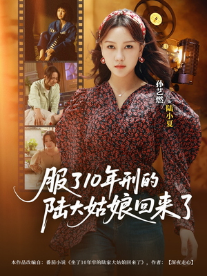 服了10年刑的陆大姑娘回来了（77集）恋爱短剧分享