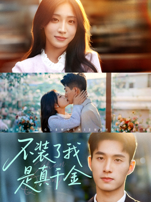不装了我是真千金(67集)悬疑短剧推荐