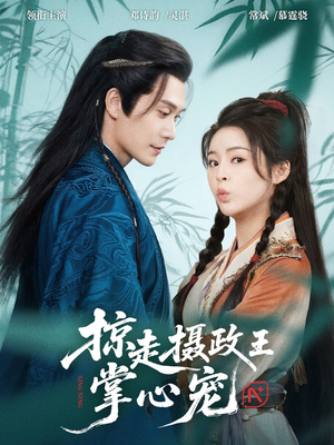 掠走摄政王掌心宠（69集）精彩短剧片段