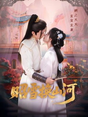 昭雪换山河（60集）快来看短剧