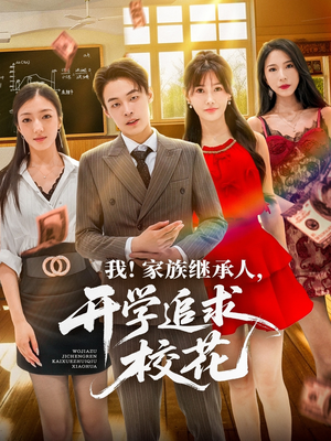 我家族继承人开学追求校花（71集）每日分享短剧