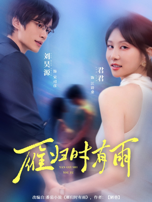 雁归时有雨(84集) 雁归时有雨(84集)热播短剧排行榜