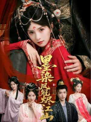 墨染凤冠烬江山（64集）太好看了短剧