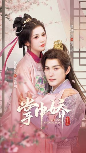 掌中娇（94集）免费热门短剧