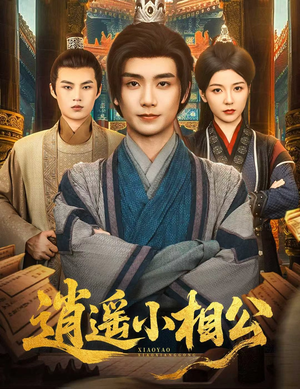 逍遥小相公 (58集) 短剧每日分享