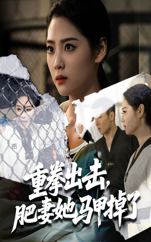 重拳出击肥妻她马甲掉了（60集）上热门短剧