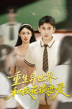 重生异世界和校花谈恋爱(65集) 重生异世界和校花谈恋爱(65集)免费看短剧全集
