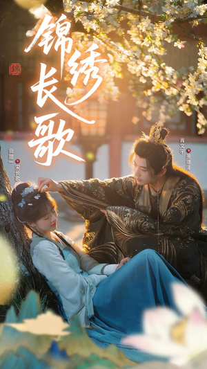 锦绣长歌(48集) 锦绣长歌(48集)深深爱上这部剧