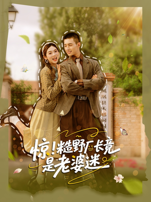 惊糙野厂长竟是老婆迷（80集）免费短剧资源