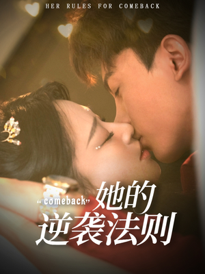 她的逆袭法则(63集) 她的逆袭法则(63集)在哪个app能看