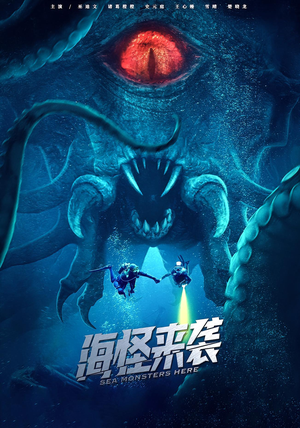 海怪来袭（53集）热门爆款短剧