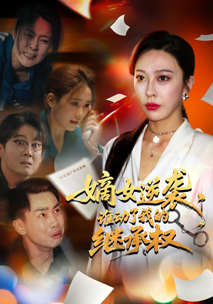 嫡女逆袭，谁动了我的继承权（40集）解说文案