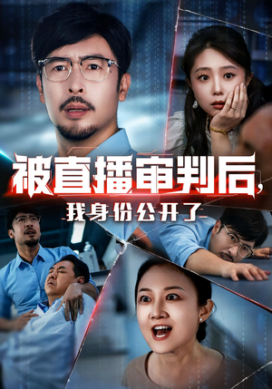 被直播审判后我身份公开了(60集) 被直播审判后我身份公开了(60集)在哪个app能看