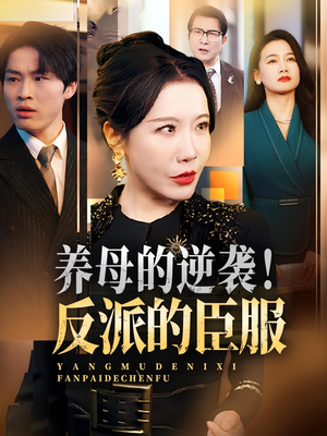 养母的逆袭！反派的臣服（30集）超甜短剧分享