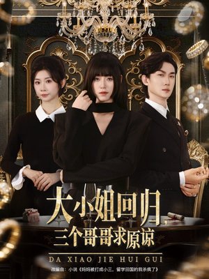 大小姐回归三个哥哥求原谅（64集）第三季