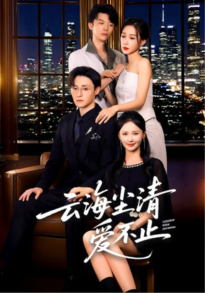 云海尘清爱不止（60集）全集完整版